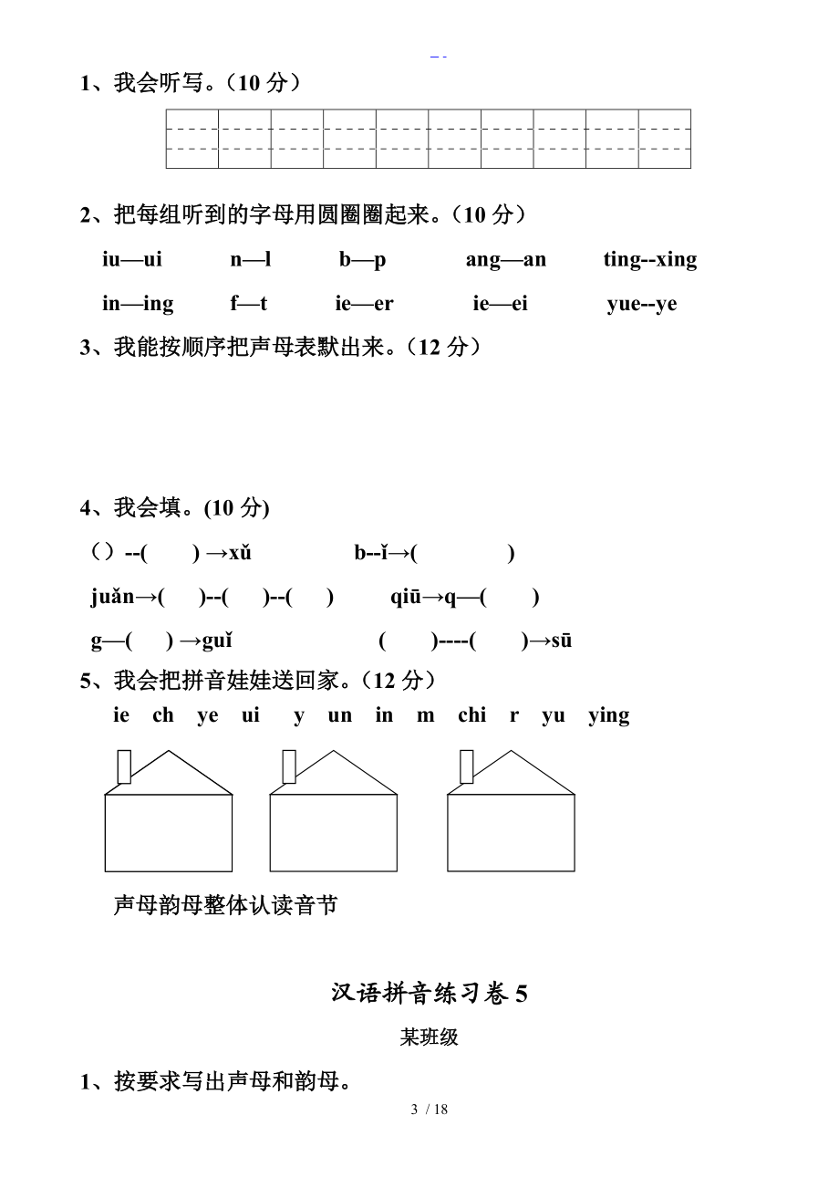 小学一级汉语拼音知识练习题集.doc_第3页