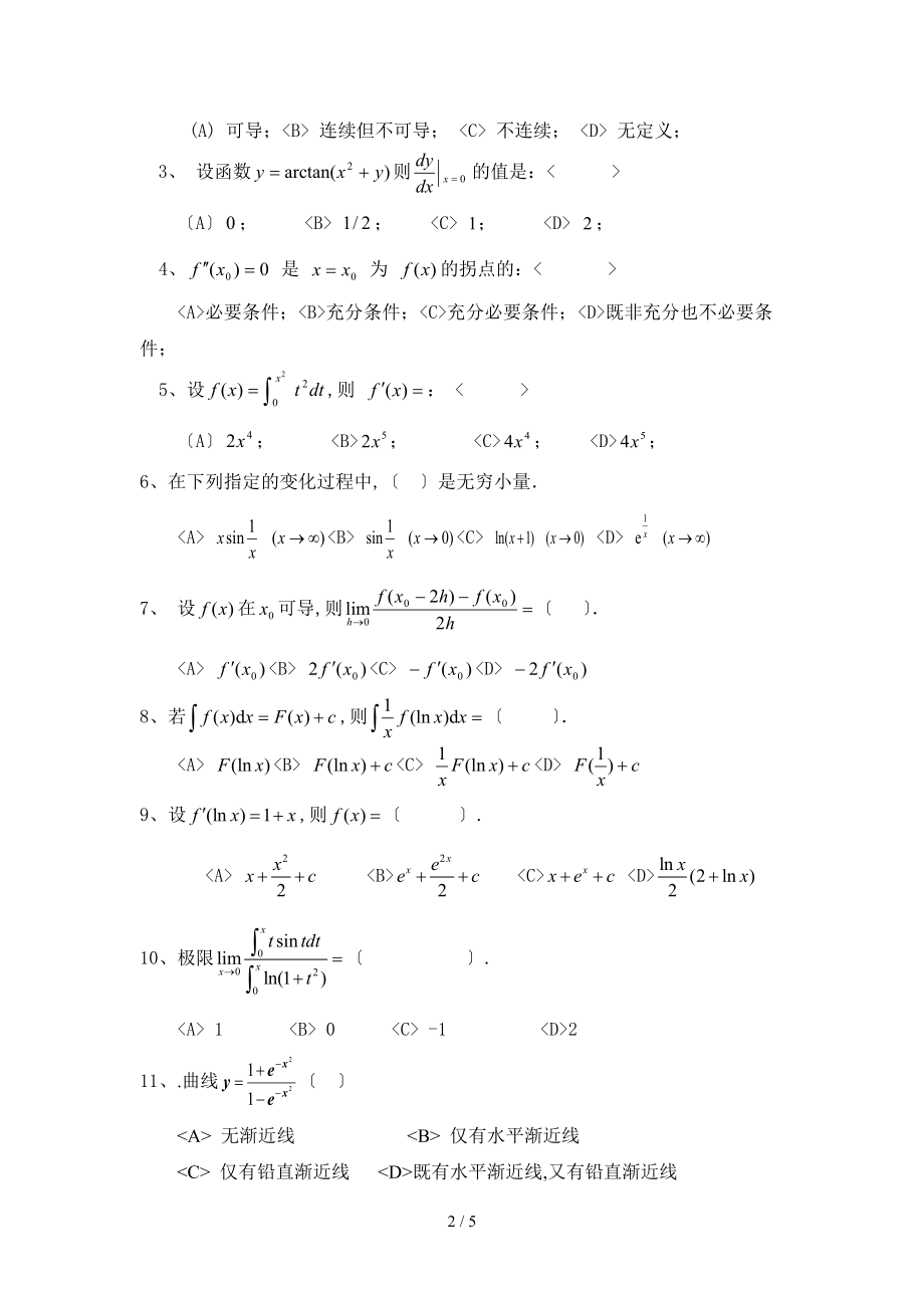 郑大远程教育高等数学微积分模拟题.doc_第2页
