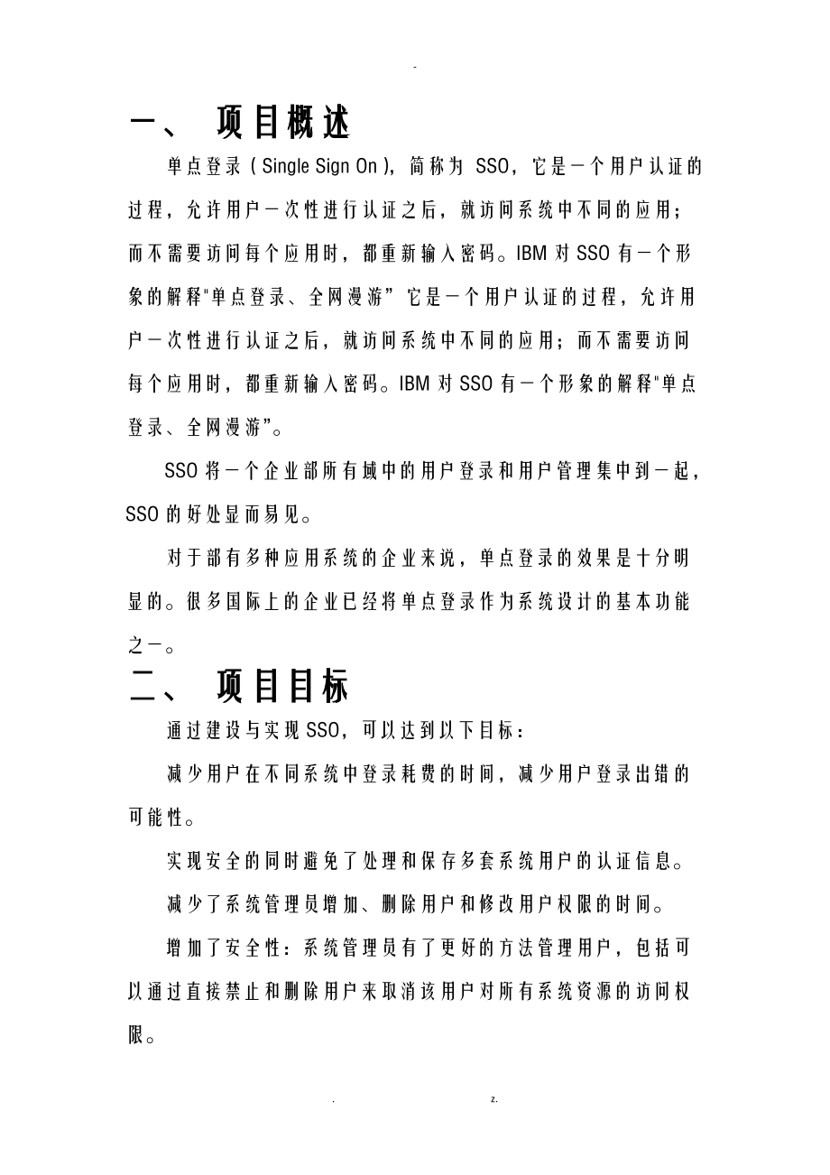 单点登录平台管理软件-系统设计文档.doc_第2页