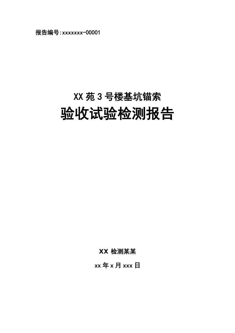 岩石锚杆抗拔试验报告材料的.doc_第1页