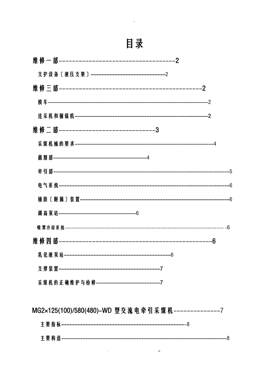 实习调查研究报告MG-WD型采煤机毕业设计.doc_第1页