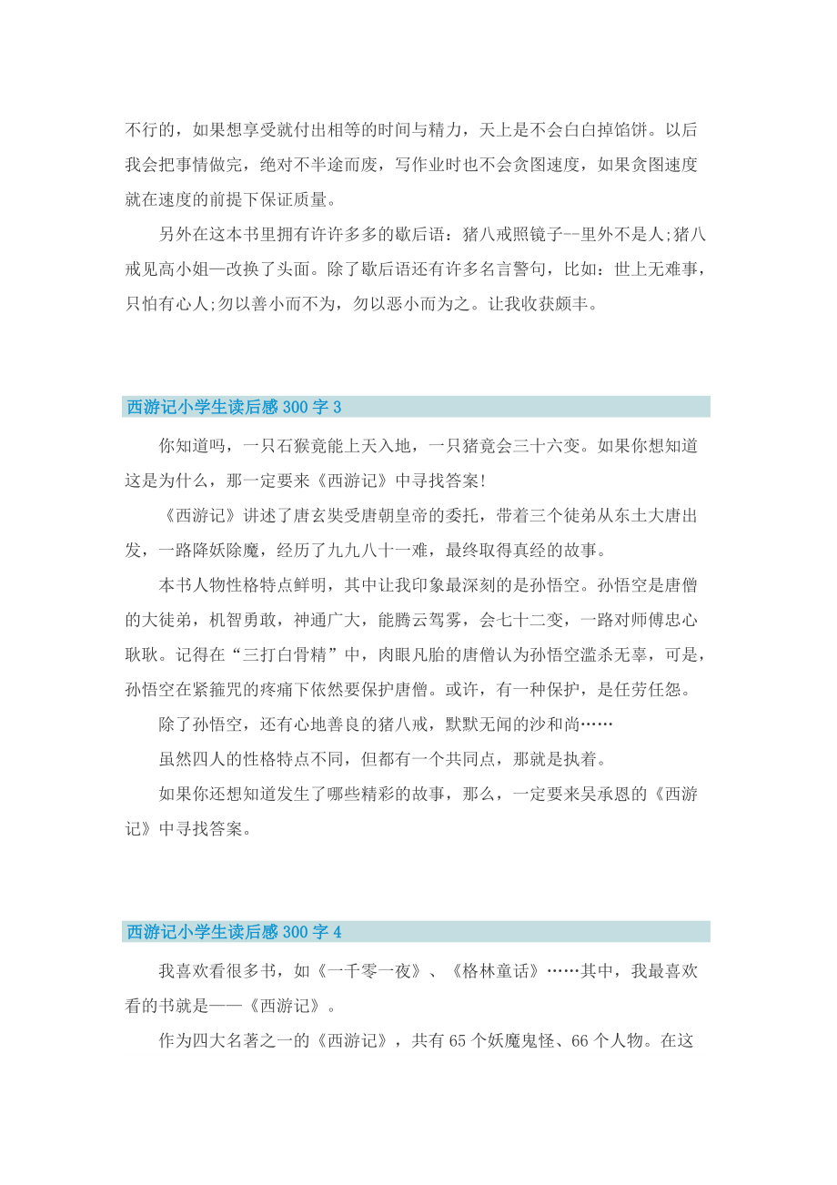 西游记小学生读后感10篇300字.doc_第2页