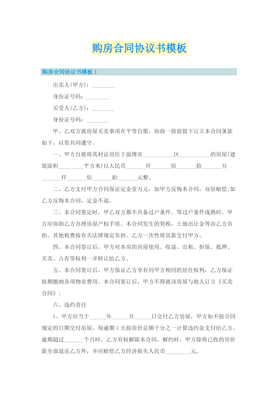 购房合同协议书模板.doc_第1页