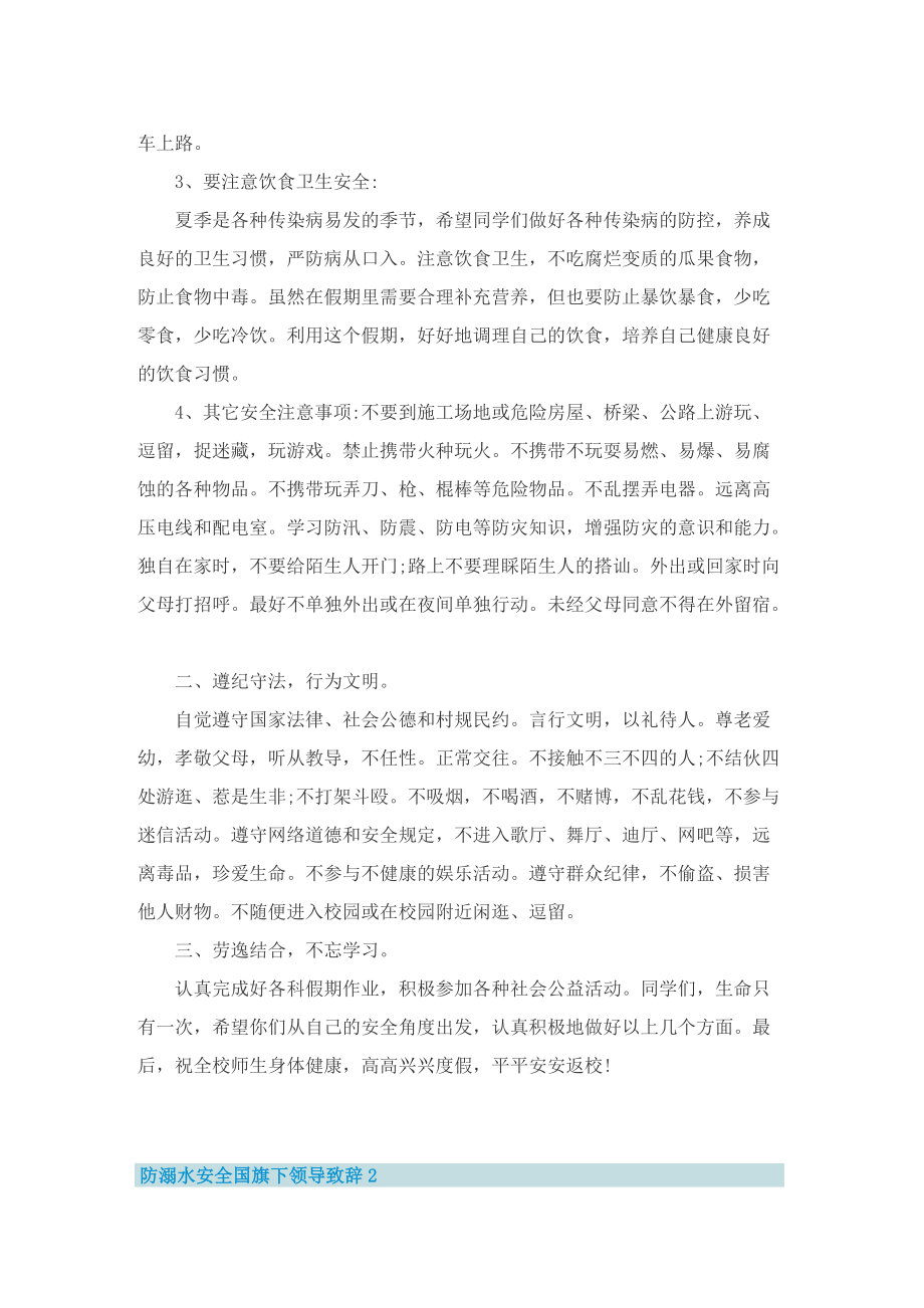 防溺水安全国旗下领导致辞8篇_1.doc_第2页