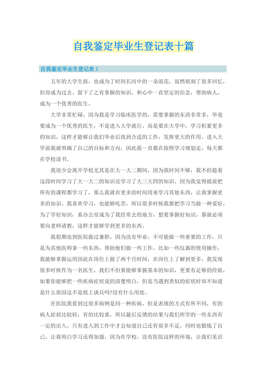 自我鉴定毕业生登记表十篇.doc_第1页