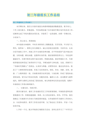 初三年级组长工作总结.doc