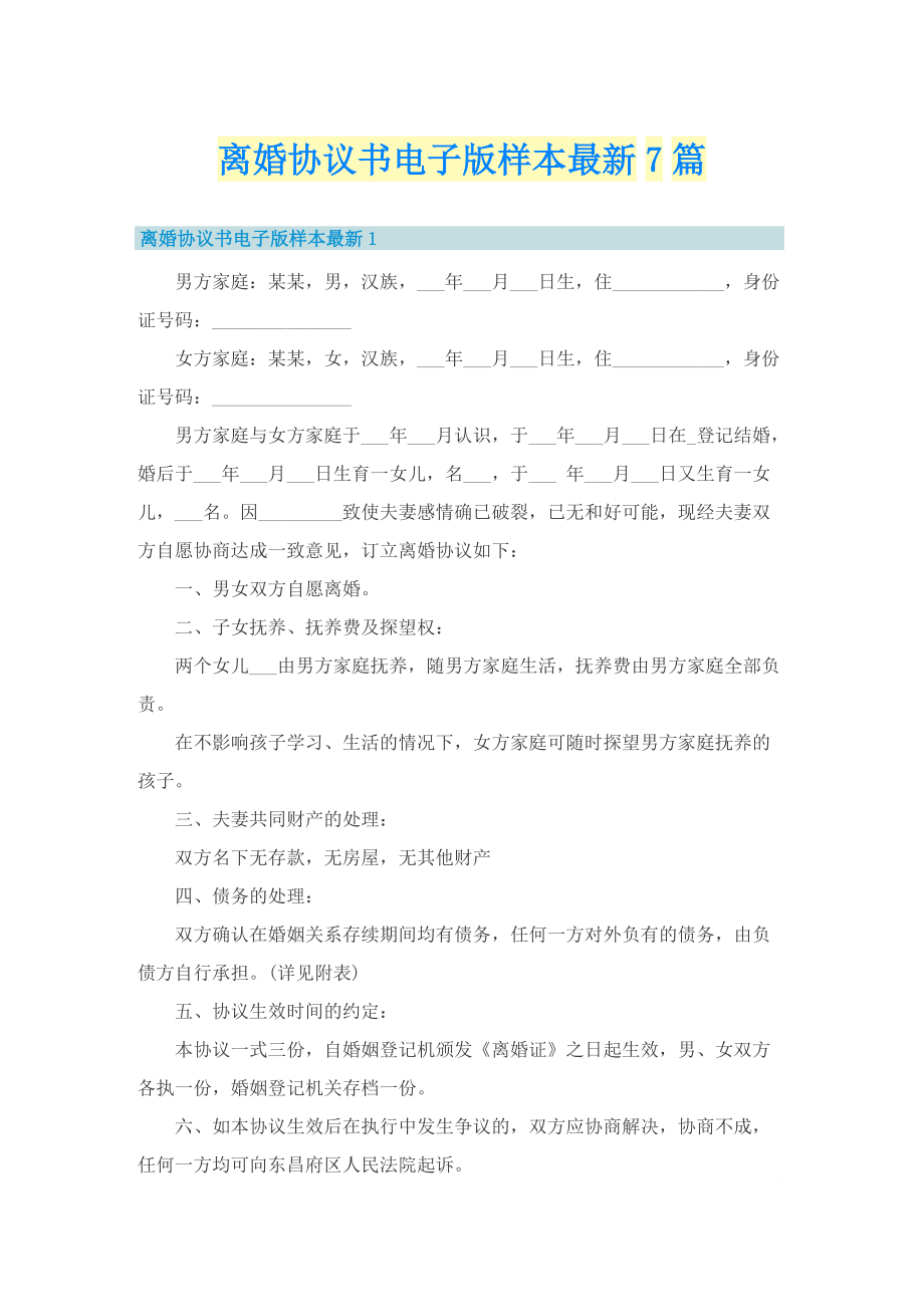 离婚协议书电子版样本最新7篇.doc_第1页