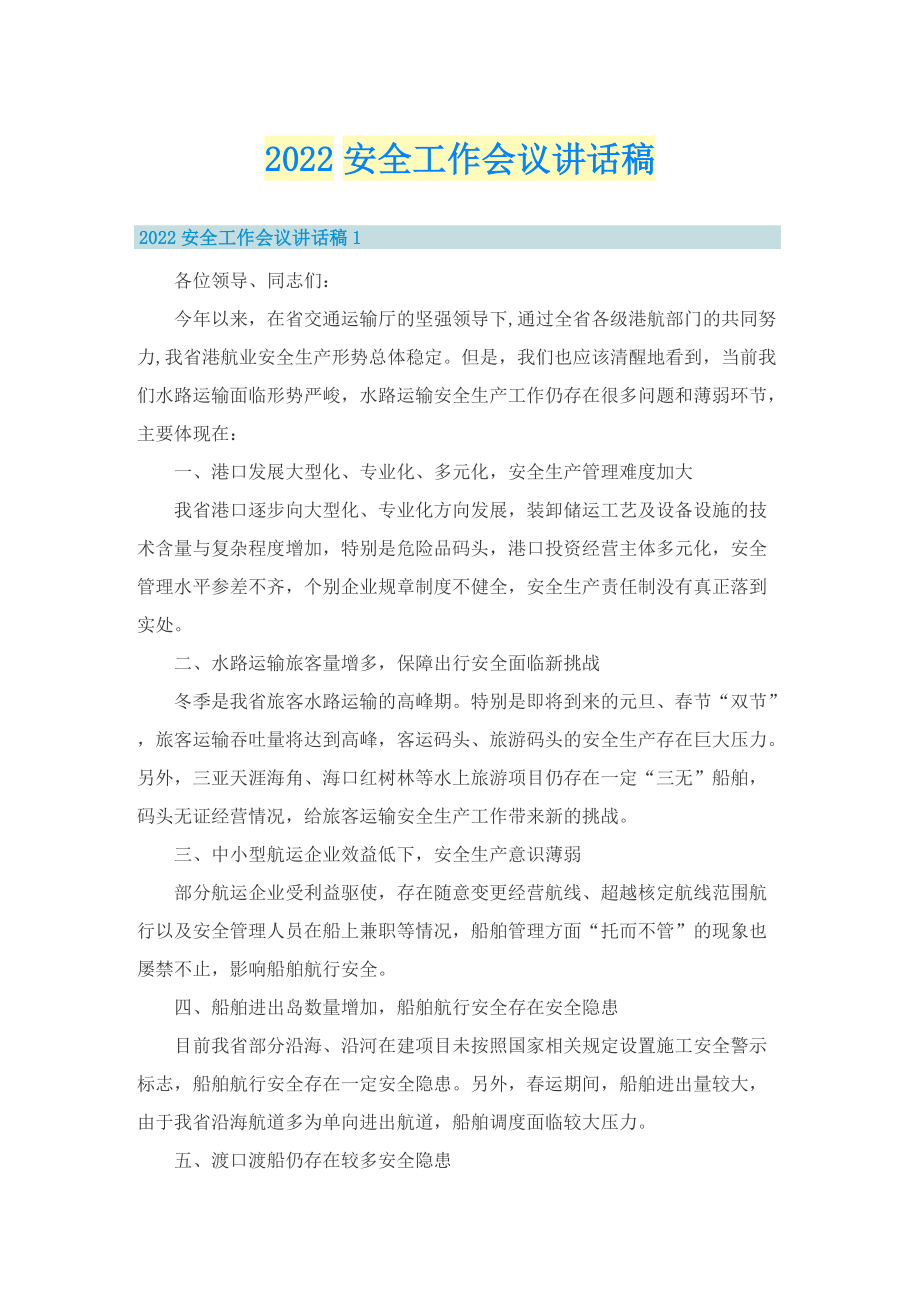 2022安全工作会议讲话稿.doc_第1页