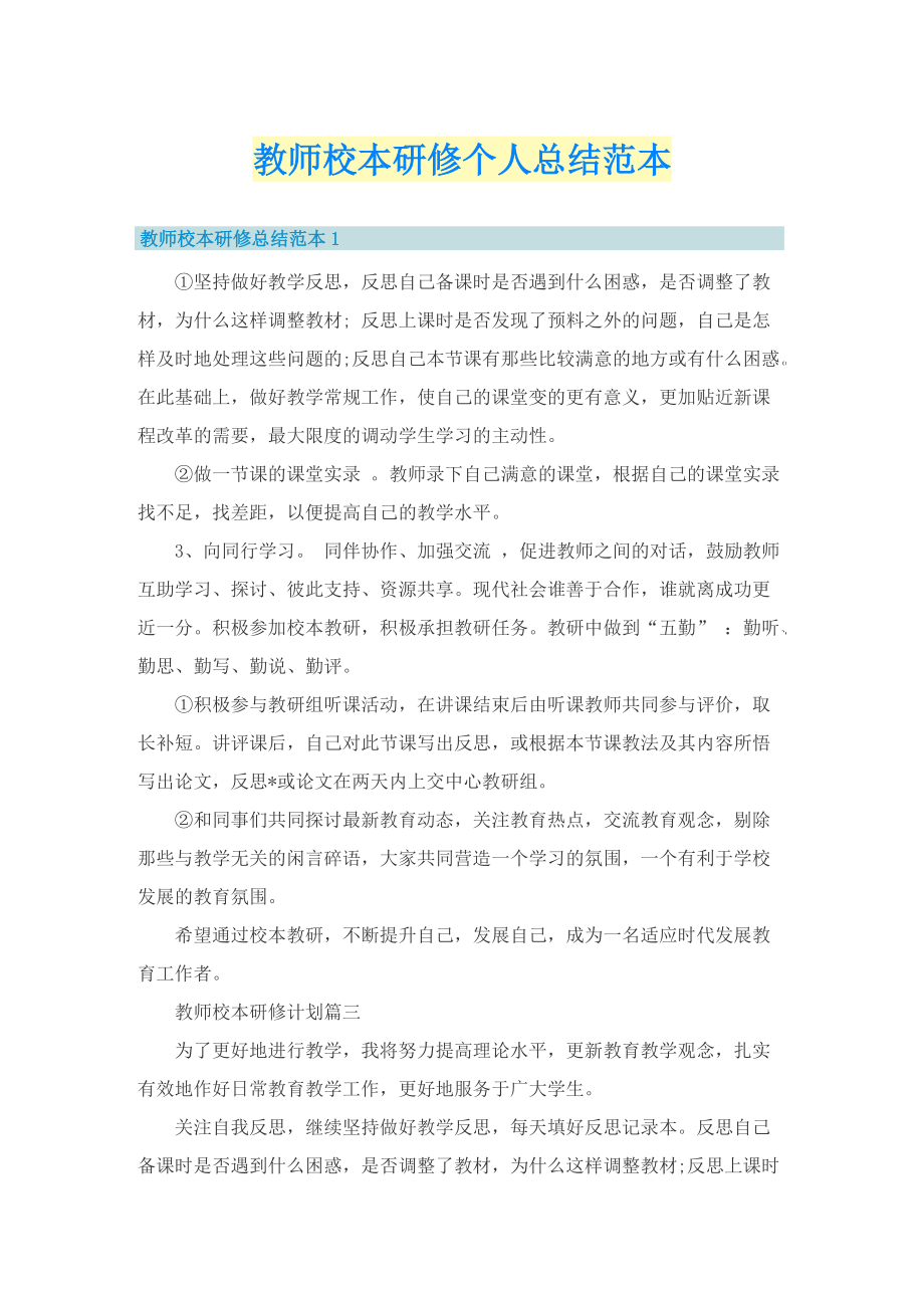 教师校本研修个人总结范本.doc_第1页