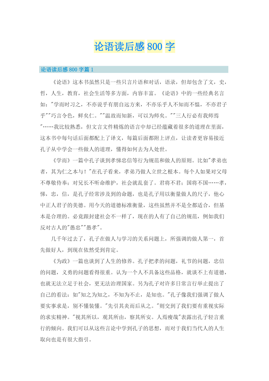 论语读后感800字.doc_第1页