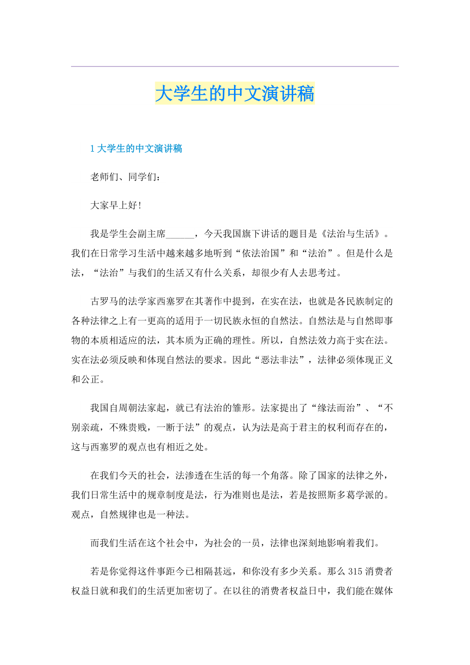 大学生的中文演讲稿.doc_第1页
