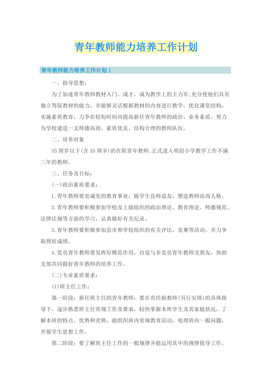 青年教师能力培养工作计划.doc_第1页
