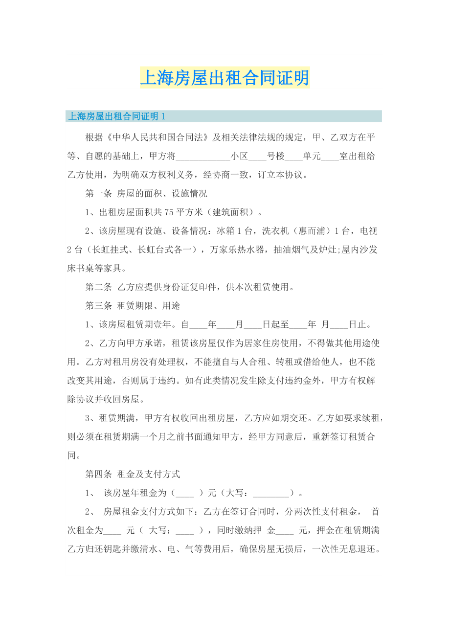上海房屋出租合同证明.doc_第1页