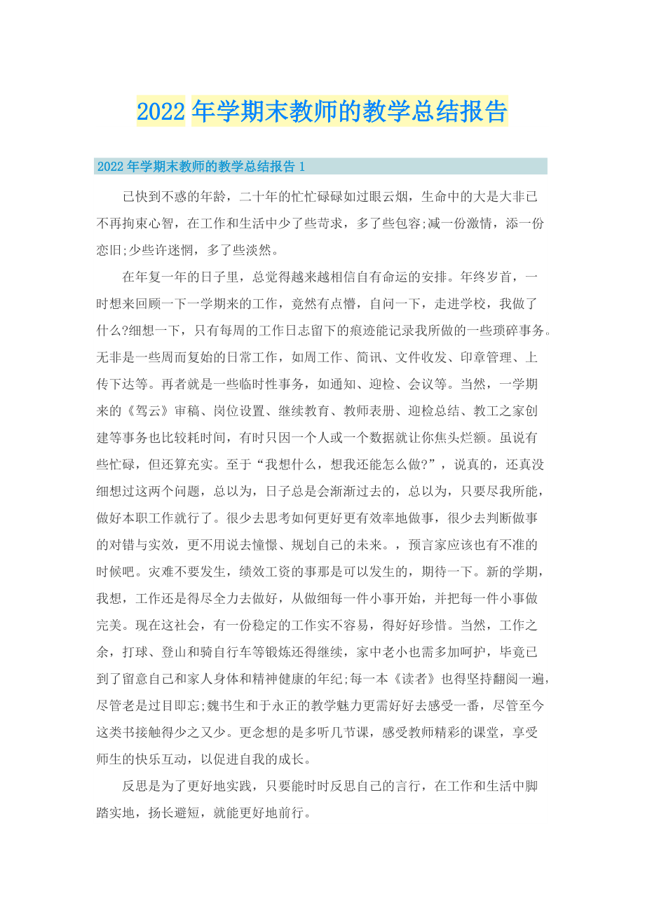 2022年学期末教师的教学总结报告.doc_第1页