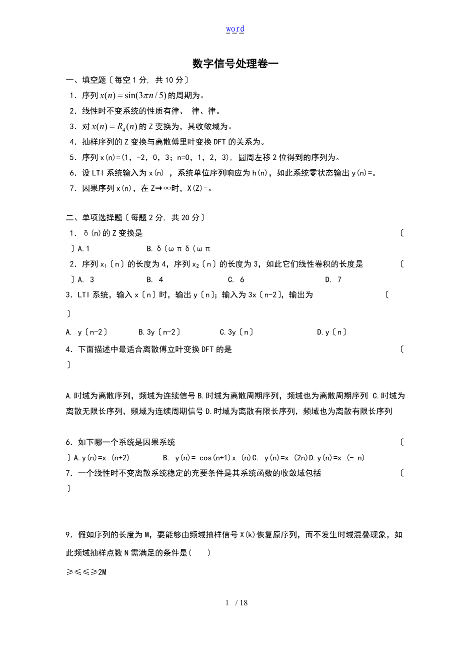 数字的信号处理期末试的题目及问题详解.doc_第1页