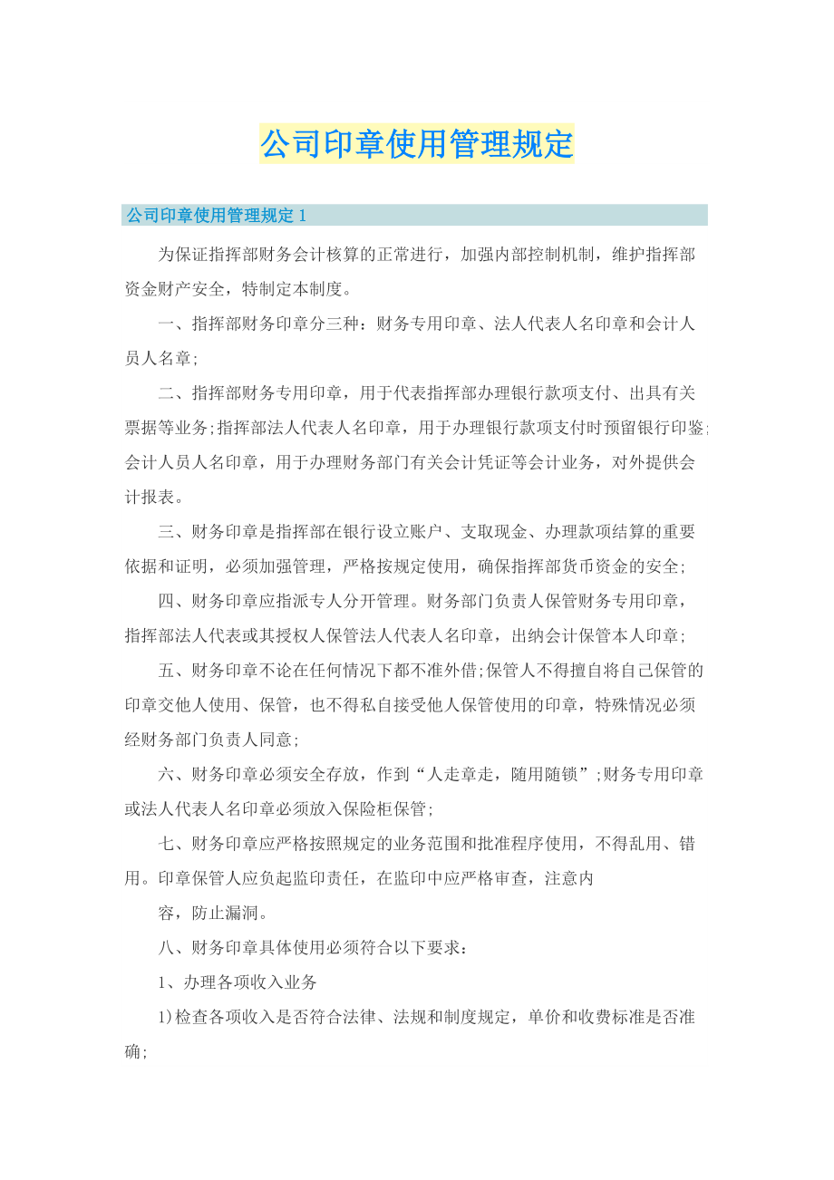 公司印章使用管理规定.doc_第1页