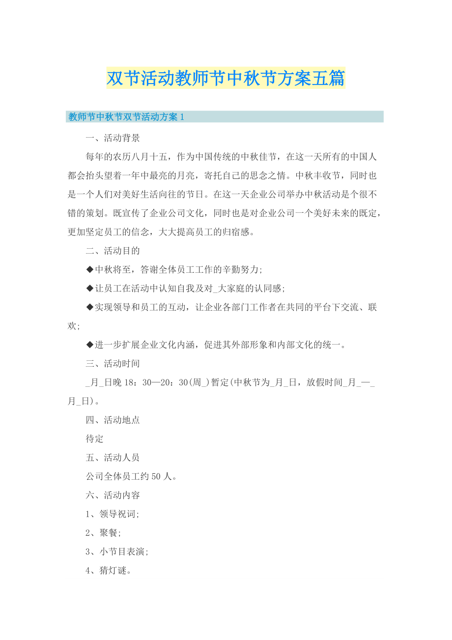 双节活动教师节中秋节方案五篇_1.doc_第1页