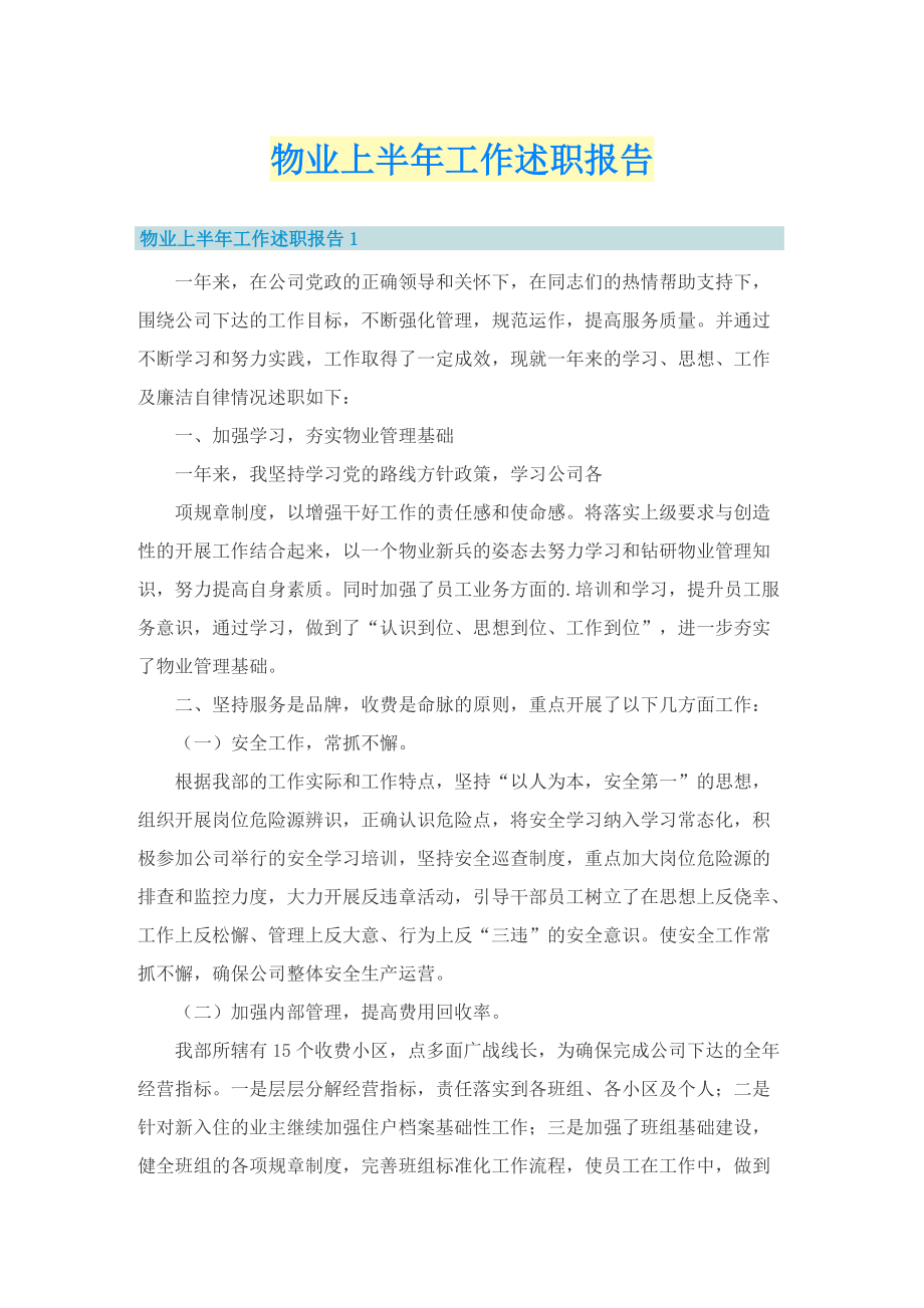 物业上半年工作述职报告.doc_第1页