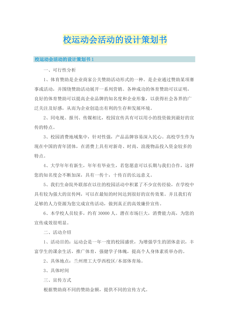 校运动会活动的设计策划书.doc_第1页