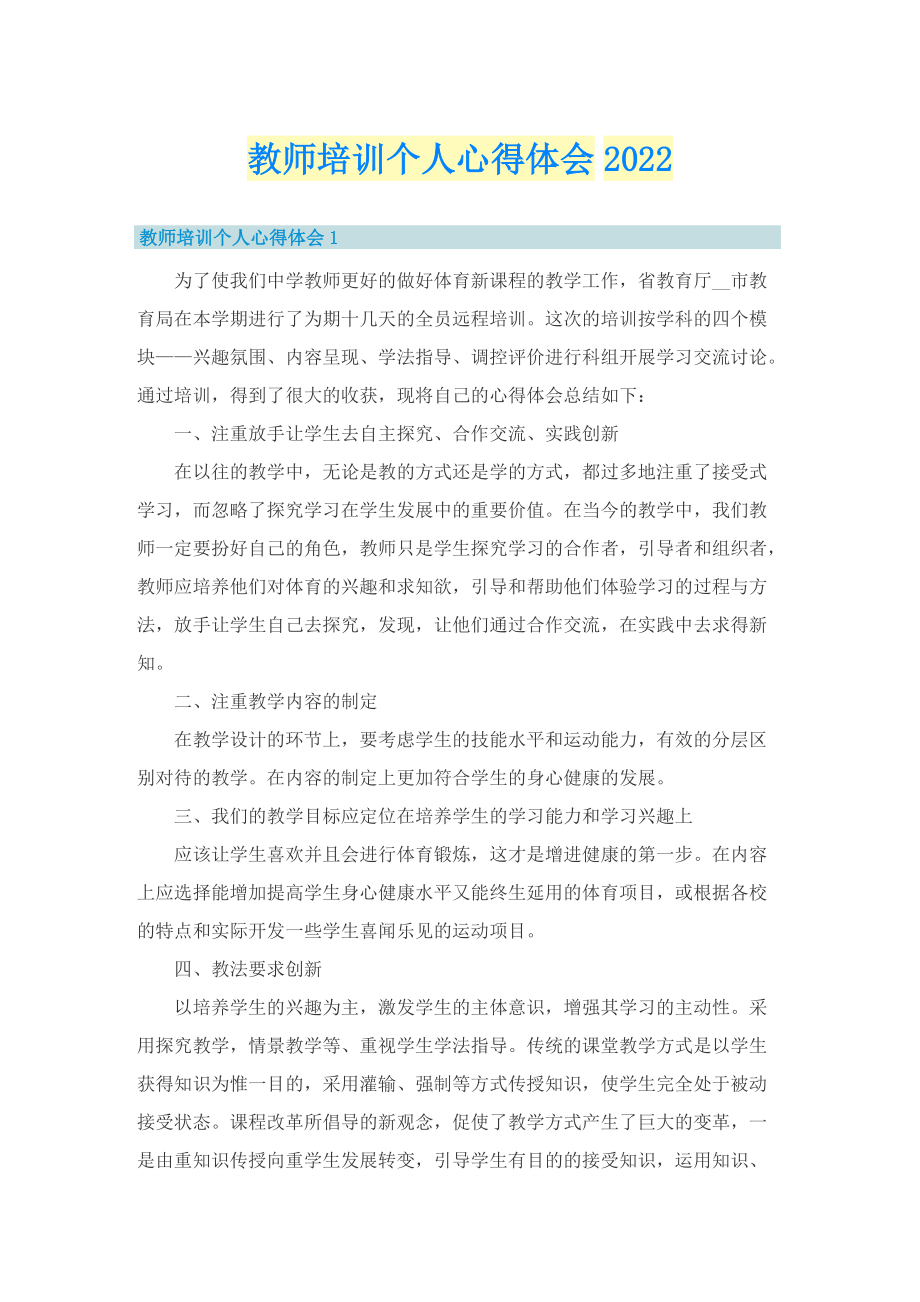 教师培训个人心得体会2022.doc_第1页