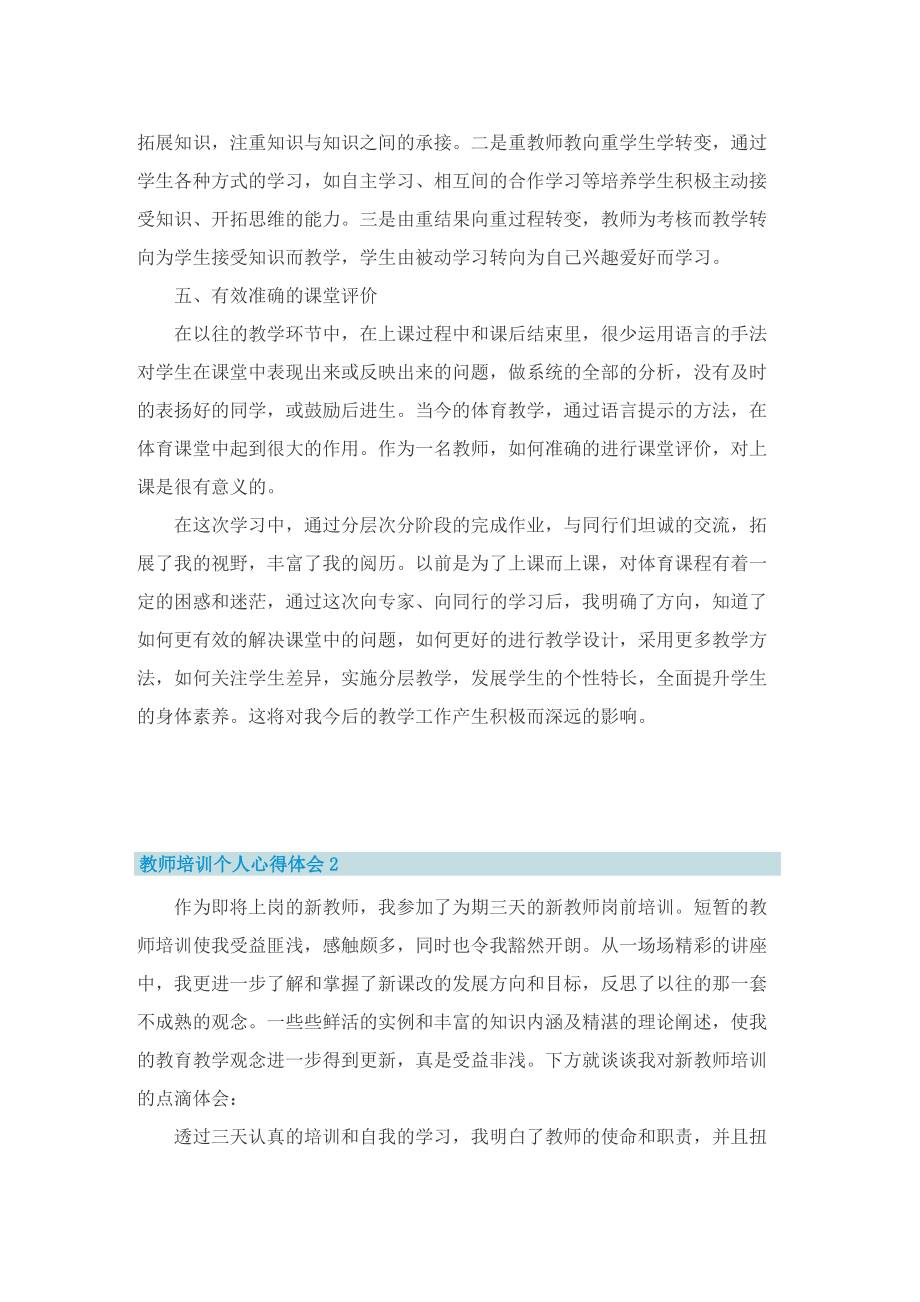 教师培训个人心得体会2022.doc_第2页