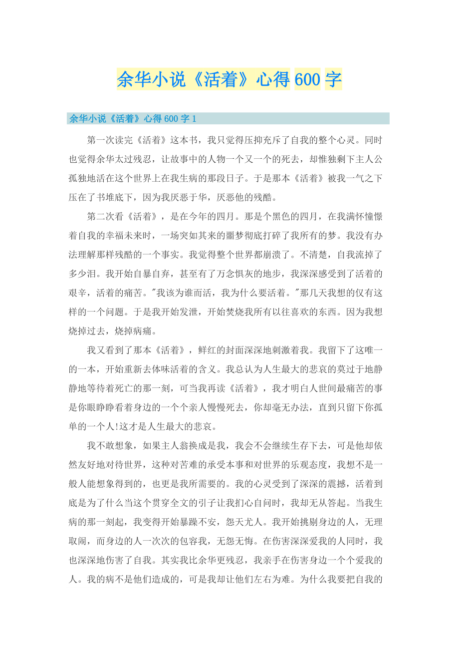 余华小说《活着》心得600字.doc_第1页