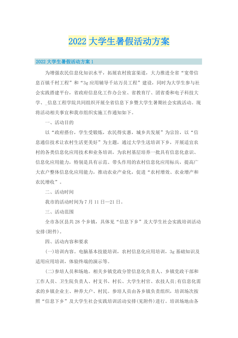 2022大学生暑假活动方案.doc_第1页