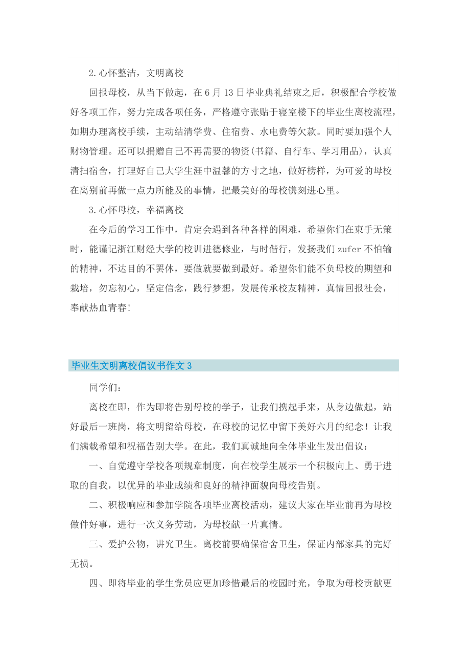 毕业生文明离校倡议书作文.doc_第3页