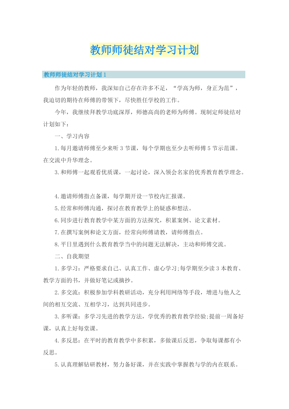 教师师徒结对学习计划.doc_第1页