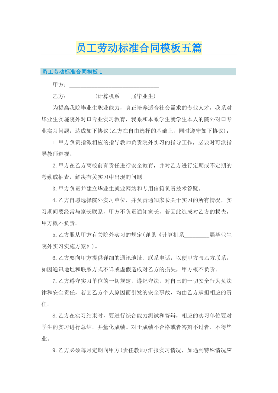 员工劳动标准合同模板五篇.doc_第1页