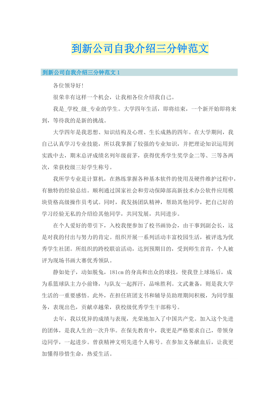 到新公司自我介绍三分钟范文.doc_第1页