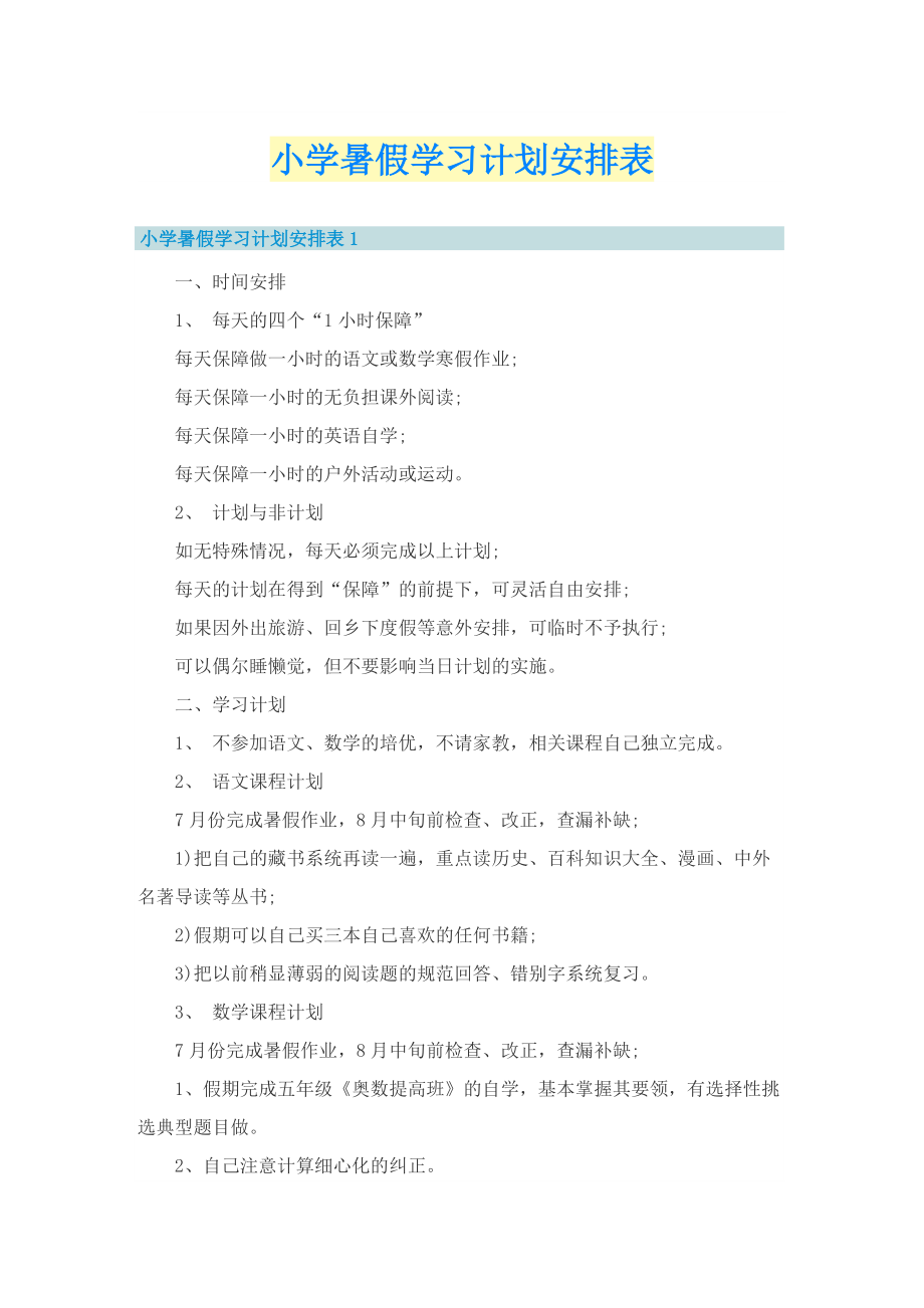 小学暑假学习计划安排表.doc_第1页