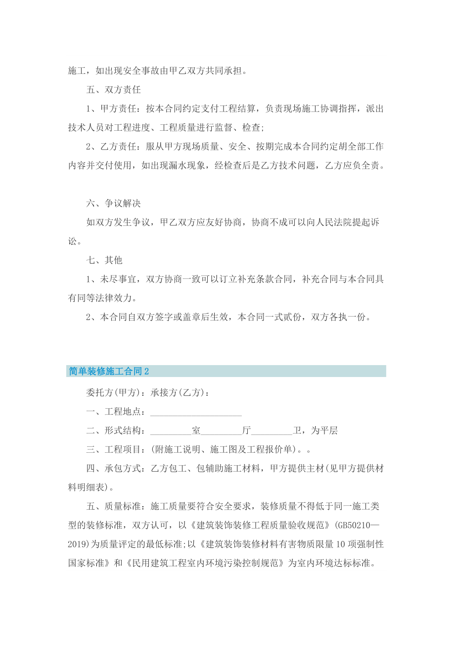 简单装修施工合同5篇.doc_第2页