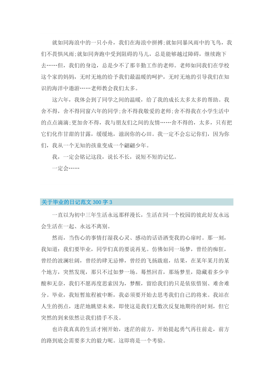 关于毕业的日记范文300字10篇.doc_第2页