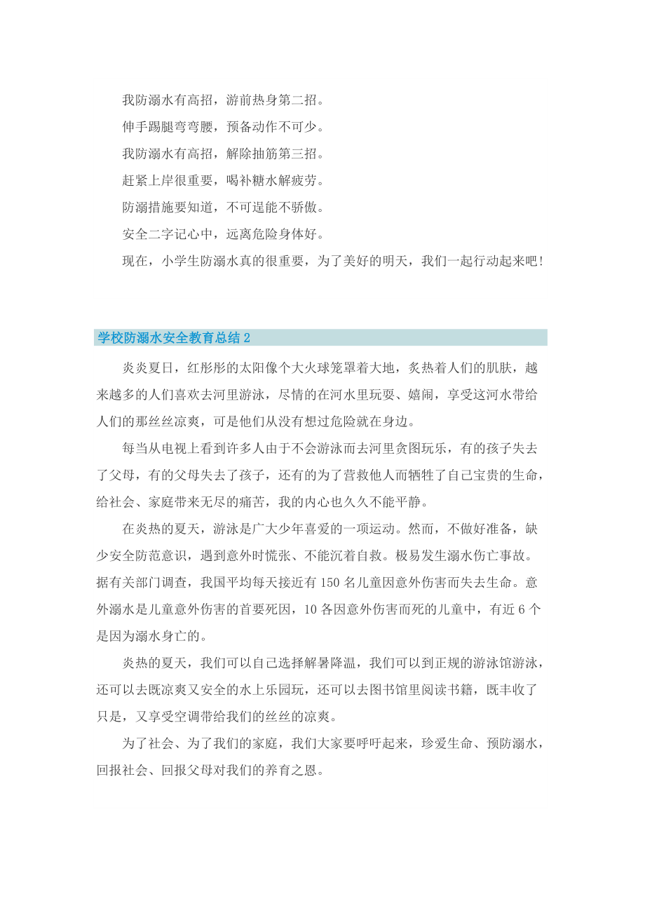 学校防溺水安全教育总结10篇.doc_第2页