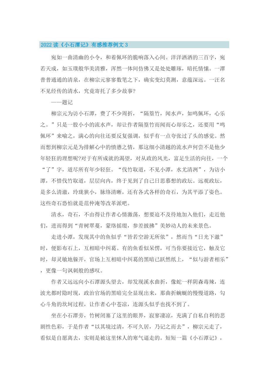 2022读《小石潭记》有感推荐例文.doc_第3页
