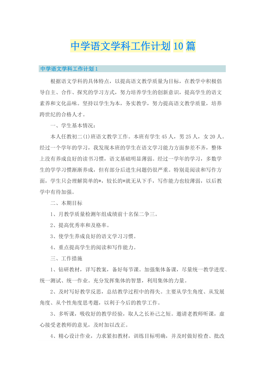 中学语文学科工作计划10篇.doc_第1页
