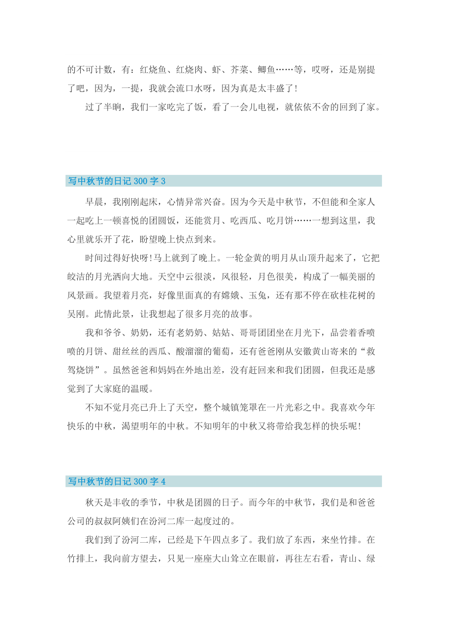 写中秋节的日记300字10篇.doc_第2页