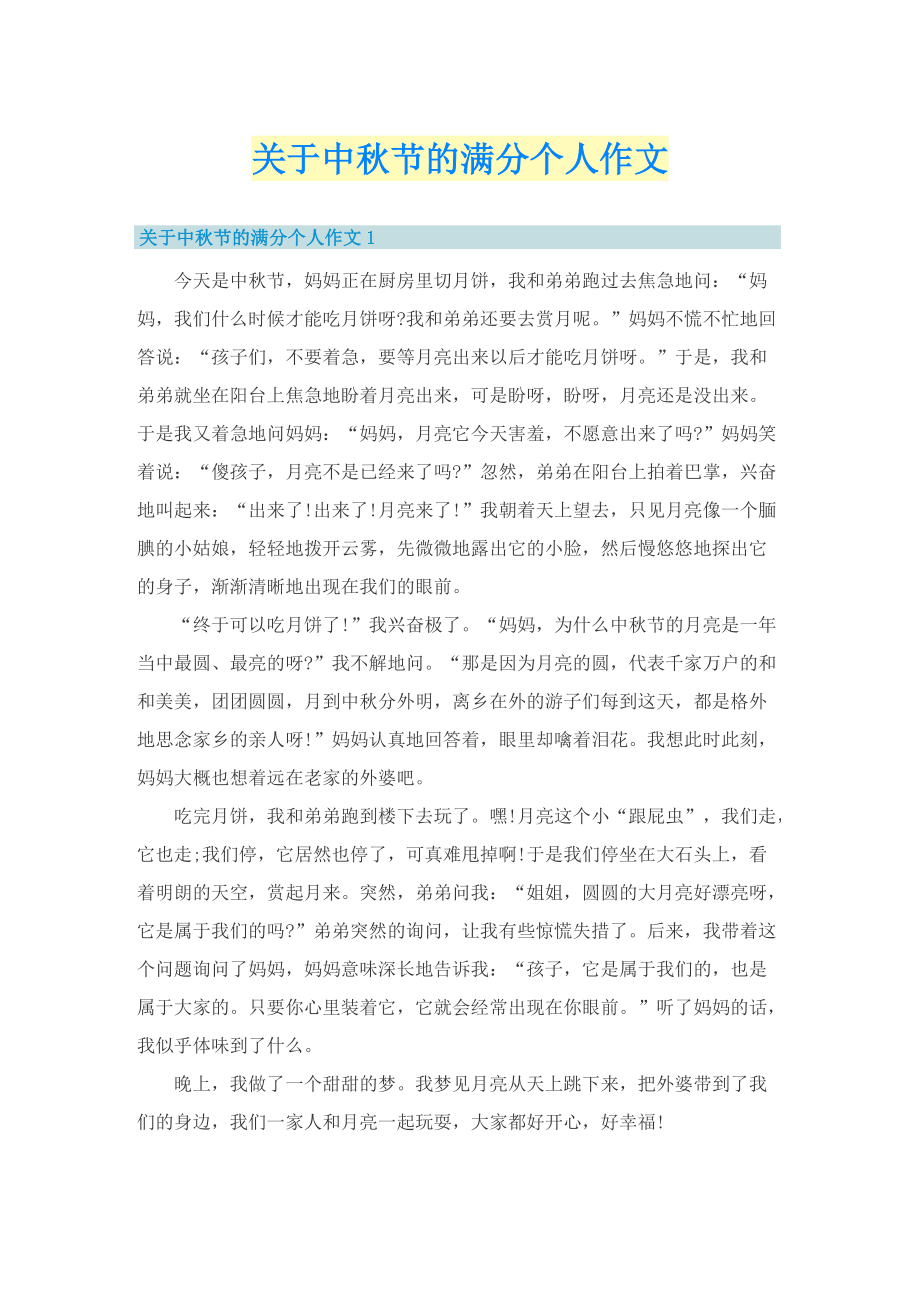 关于中秋节的满分个人作文.doc_第1页