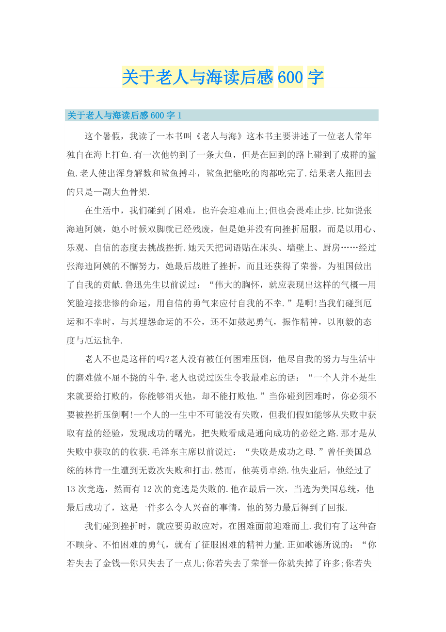 关于老人与海读后感600字.doc_第1页