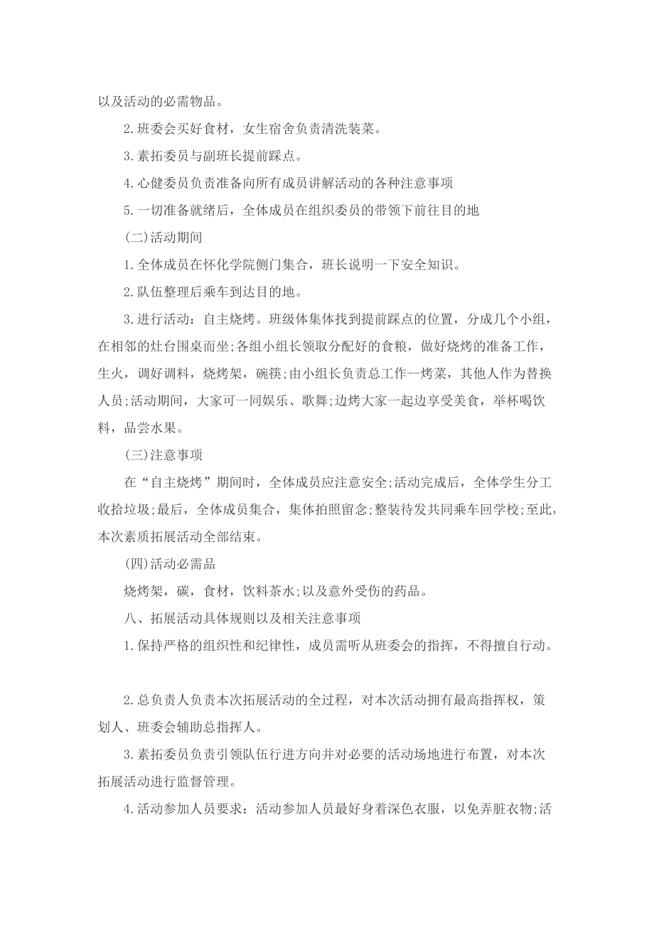 有关班级户外活动精彩的策划方案.doc_第3页