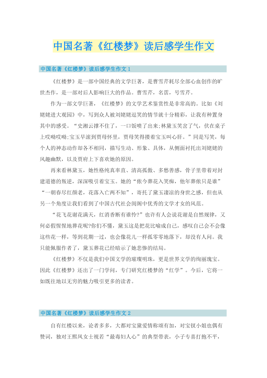 中国名著《红楼梦》读后感学生作文.doc_第1页