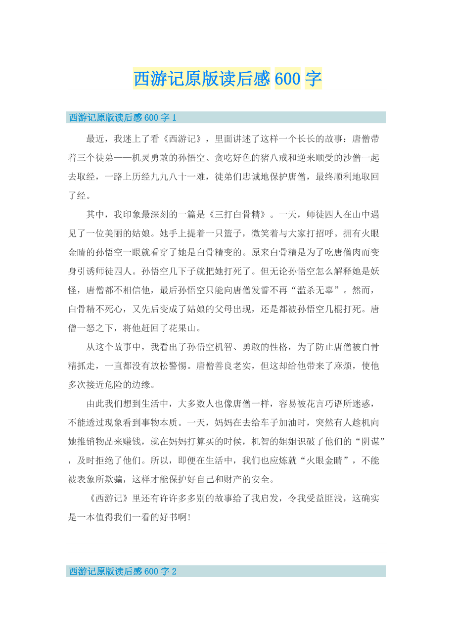 西游记原版读后感600字.doc_第1页