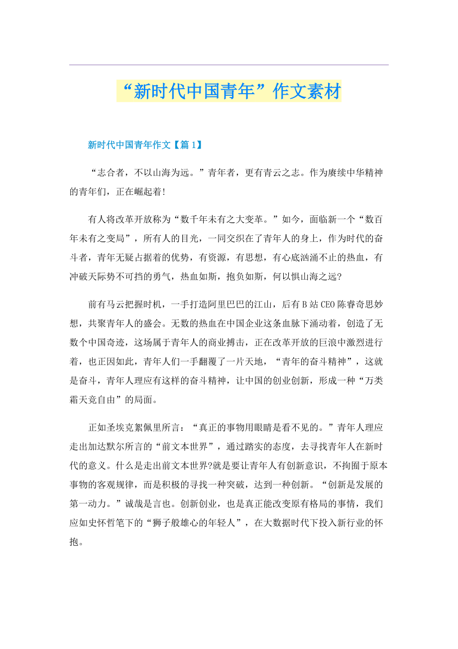 “新时代中国青年”作文素材.doc_第1页