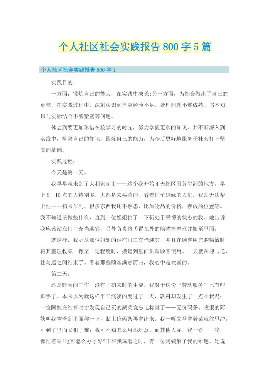 个人社区社会实践报告800字5篇.doc_第1页