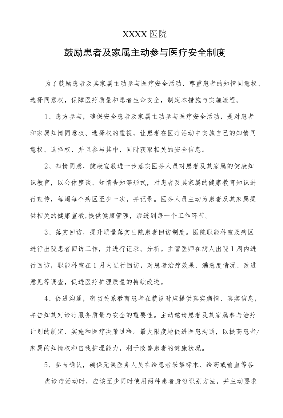 医院鼓励患者及家属主动参与医疗安全制度.docx_第1页