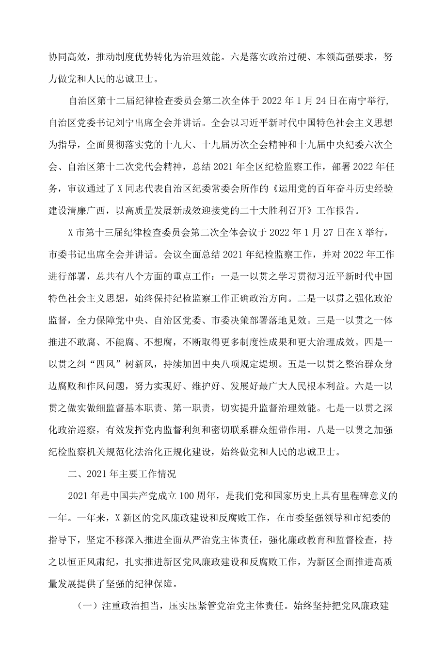 区长在2022年X新区党风廉政建设工作会上的讲话.docx_第2页