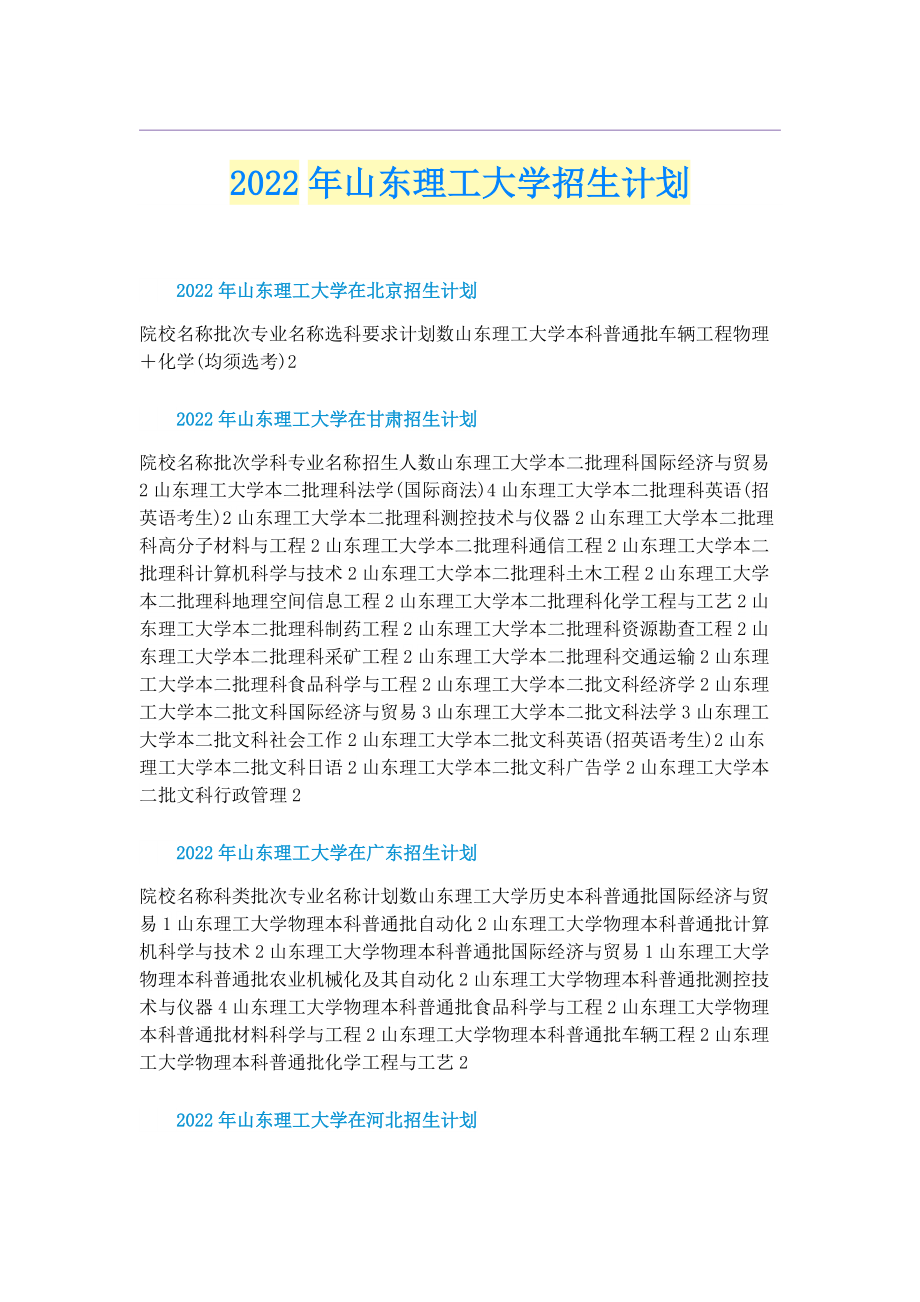 2022年山东理工大学招生计划.doc_第1页