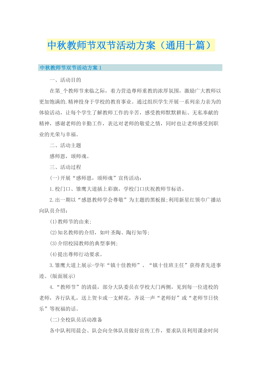 中秋教师节双节活动方案（通用十篇）.doc_第1页