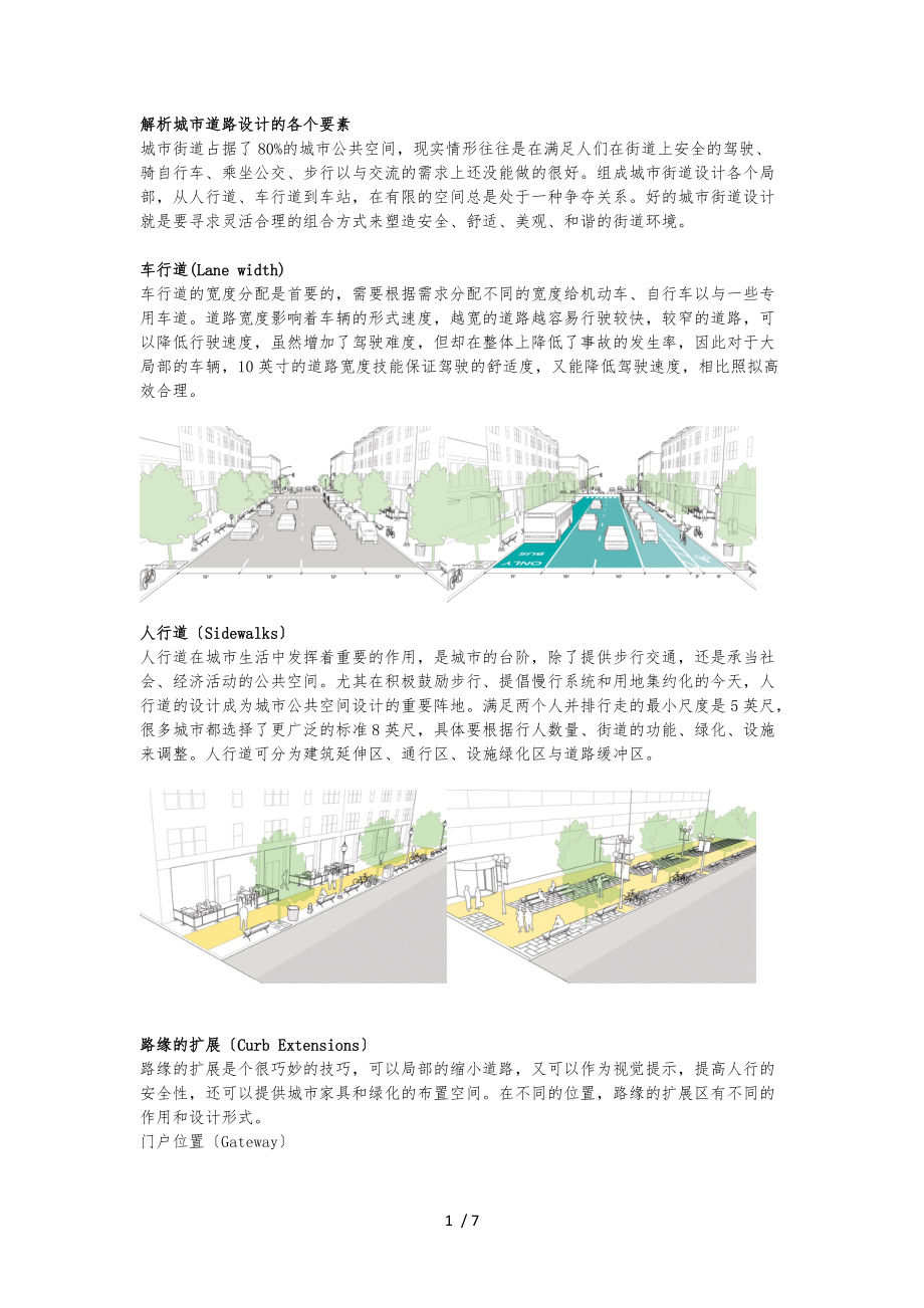 解析城市街道设计的各个要素.docx_第1页